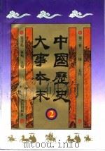 中国历史大事本末  第2卷  三国-五代（1995 PDF版）