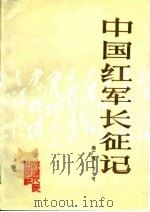 中国红军长征记（1987 PDF版）