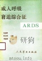 成人呼吸窘迫综合征 ARDS   1991  PDF电子版封面  7800201910  毛宝龄等主编 