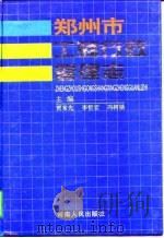 郑州市工商行政管理志（1996 PDF版）