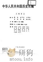 中华人民共和国历史长编  第二卷（1957-1965）（1994年08月第1版 PDF版）