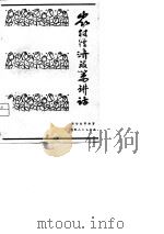 农村经济政策讲话   1980  PDF电子版封面  3173·264  谢佑权等编著 