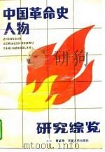 中国革命史人物研究综览（1989 PDF版）