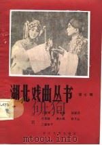 汉剧   1983年10月第1版  PDF电子版封面    湖北省戏剧工作室 