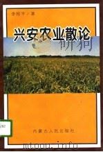 兴安农业散论   1996  PDF电子版封面  7204031679  李相平著 