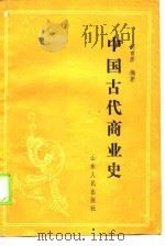 中国古代商业史   1990年04月第1版  PDF电子版封面    柯育彦 