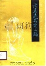 诸葛亮研究三编（1988 PDF版）