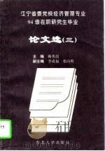 辽宁省委党校经济管理专业94级在职研究生毕业论文选  3（1997 PDF版）