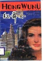 红舞女   1989  PDF电子版封面  7533901215  阿章，黄志远著 