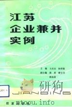 江苏企业兼并实例   1989  PDF电子版封面  7800720152  王庆汉，杨铁勋主编 