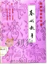 春娥教子  桂剧传统剧目选（1984 PDF版）