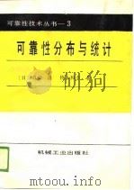 可靠性技术丛书  3   1988  PDF电子版封面    （日）市田高嵩，铃木和幸 