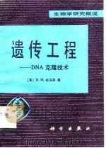 遗传工程 DNA克隆技术   1986  PDF电子版封面  13031·3026  （英）格洛强（Glover，D.M.）著；李载平译 