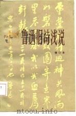 鲁迅旧诗浅说（1987 PDF版）