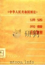 《中华人民共和国刑法》讲话  问答  名词解释   1979  PDF电子版封面     