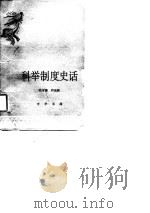 科举制度史话（1980 PDF版）