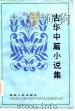 古华中篇小说集   1985  PDF电子版封面    古华著 