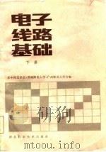 电子线路基础  下   1985  PDF电子版封面    华中师范学院等编 