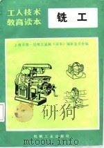 铣工   1985  PDF电子版封面  15033·4190  上海市第一机电工业局《读本》编审委员会 