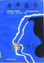 老年医学（1995 PDF版）