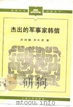 杰出的军事家韩信   1985  PDF电子版封面    方诗铭，方小芬著 