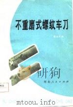 不重磨式螺纹车刀   1979  PDF电子版封面  15086·140  陈志杰编 