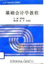基础会计学教程   1994  PDF电子版封面  7209016147  刘学颜主编 