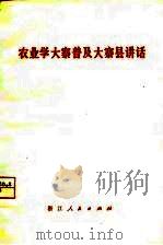 农业学大寨普及大寨县讲话   1975  PDF电子版封面     