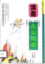 汉书故事精华（1994 PDF版）