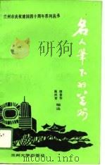 名人笔下的兰州   1989.11  PDF电子版封面    田多华，肖兴吉 