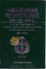 中国国境卫生检疫专业考试题集  英语·日语·俄语分册（1995 PDF版）