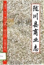 陇川县商业志   1993  PDF电子版封面  7805252149  陇川县商业局编 