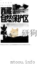 西藏自然保护区   1987  PDF电子版封面  7223000805  刘务林编著 