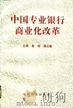中国专业银行商业化改革   1995  PDF电子版封面  7504414786  崔扬，高士敏主编 