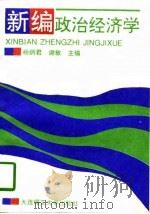 新编政治经济学   1997  PDF电子版封面  7561112319  杨炳君，谢敏主编 