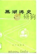 芜湖港史（1989 PDF版）