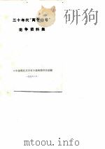 三十年代“两个口号”论争集资料集   1978  PDF电子版封面    《中国现代文学史》昆明教材会议编辑 