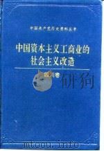 中国资本主义工商业的社会主义改造四川卷（1992年10月第1版 PDF版）