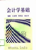 会计学基础   1993  PDF电子版封面  7810066943  王成勇等编著 