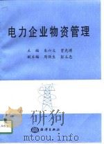 电力企业物资管理（1993 PDF版）