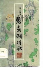 鸳鸯湖桌歌   1985  PDF电子版封面    （清）朱彝尊著 