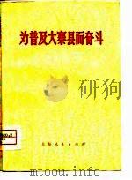 为普及大寨县而奋斗（1975 PDF版）