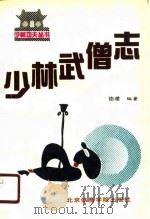 少林武僧志（1990 PDF版）
