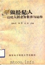 学做经纪人  经纪人的业务素养与运作   1993  PDF电子版封面  7560602614  高拴平等主编 