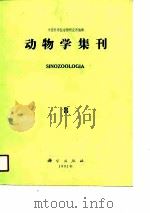 动物学集刊  第八集   1991  PDF电子版封面    中国科学院动物研究所 