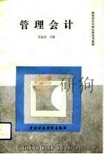 管理会计   1991  PDF电子版封面  7500514330  陈金菊主编 