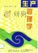 生产管理学   1996  PDF电子版封面  7211026375  许秀润，陈尚义主编 