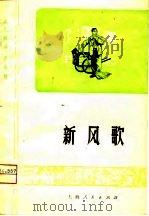 新风歌  越剧   1976  PDF电子版封面    上海越剧团《新风歌》创作组编剧 