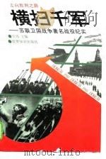 横扫千军  苏联卫国战争著名战役纪实（1995 PDF版）