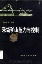 采场矿山压力与控制   1983  PDF电子版封面  15035·2528  钱鸣高编著 